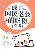 成了国民老公的假粉[穿书]