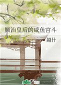 《顺治皇后的咸鱼宫斗》