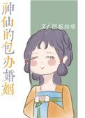 《神仙的包办婚姻》