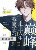 《我靠学习走上人生巅峰》
