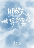 《因为你,世界都善意》