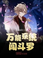 《万能系统闯斗罗》