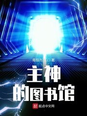 《主神的图书馆》