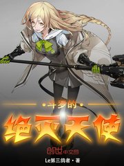 《斗罗的绝灭天使》
