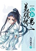 《拯救美强惨男二》