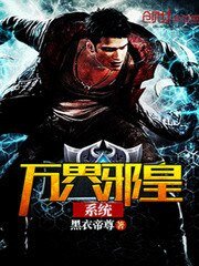 《万界邪皇系统》