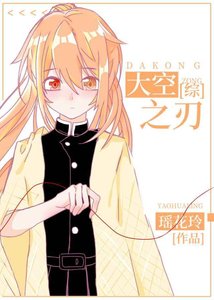 《(BG/综漫同人)大空之刃》