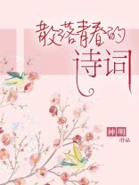 《散落青春的诗词》