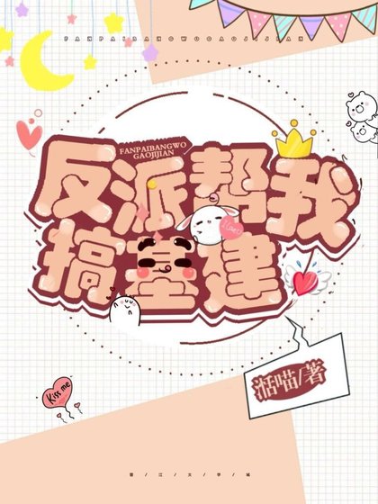 《反派帮我搞基建》