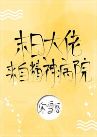 《末日大佬来自精神病院!》