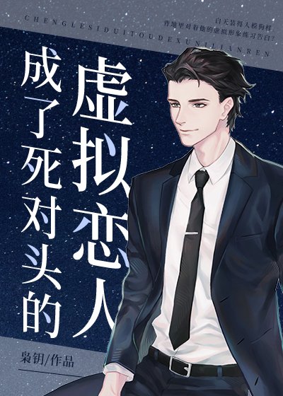 《成了死对头的虚拟恋人》