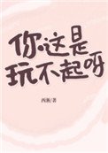 《你这是玩不起呀?》
