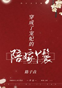 《穿成了宠妃的陪嫁丫鬟》