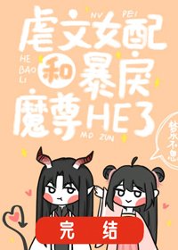 《虐文女配和暴戾魔尊he了》