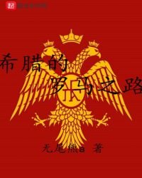 《希腊的罗马之路》