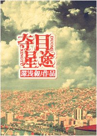 《星光的加冕/夺目星途》
