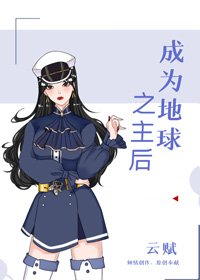 《成为地球之主后》