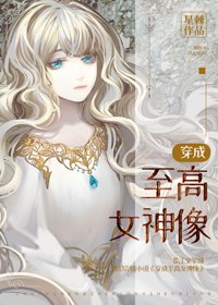 《穿成至高女神像》