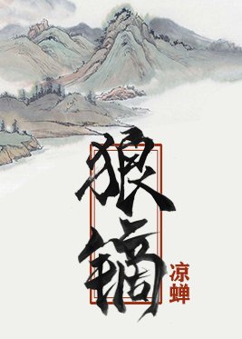 《狼镝》