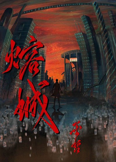 《熔城》