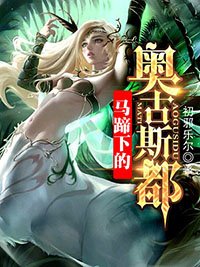 《马蹄下的奥古斯都》