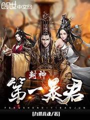 《封神第一暴君》