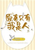 《原来只有我是人》