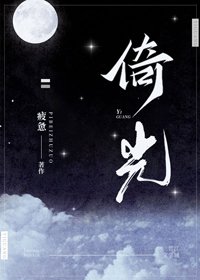 《倚光》