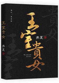 《王室贵女》