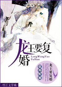 《龙王要复婚》