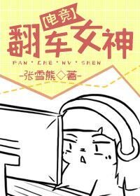 翻车女神[电竞]
