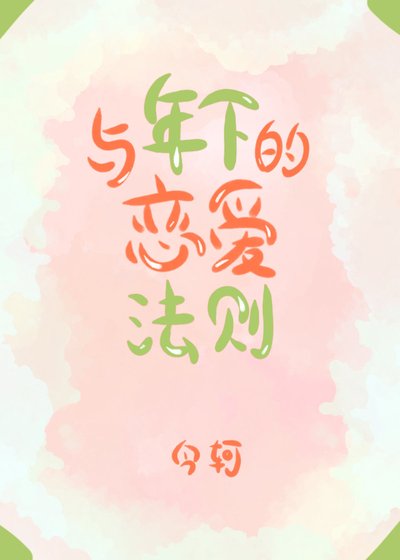 《与年下的恋蔼法则》