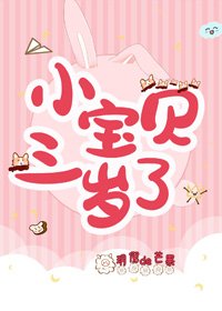 《小宝贝三岁了》
