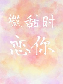 《微甜时恋你》