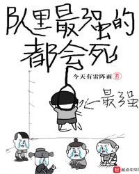 《队里最强的都会死》