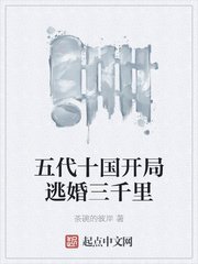 《五代十国开局逃婚三千里》