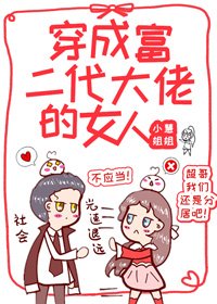 《穿成富二代大佬的女人》