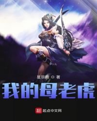 《我的母老虎》