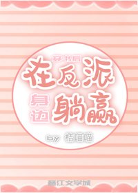 《穿书后在反派身边躺赢》