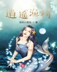 《逍遥渔村》