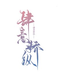 《肆意娇纵》