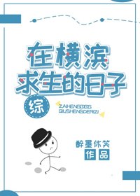 （BG/综漫同人）在横滨求生的日子