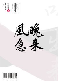 《晚来风急》