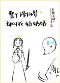 《整个修仙界都叫我姑奶奶》
