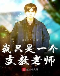 《我只是一个支教老师》