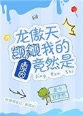 《龙傲天觊觎我的原因竟然是》