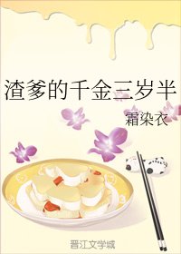 《渣爹的千金三岁半》