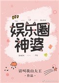 《娱乐圈神婆》