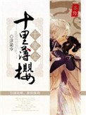 《十里薄樱十里尘》