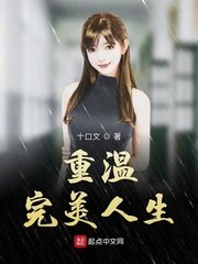 《重温完美人生》